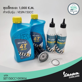 ชุดเช็คระยะ 1,000 K.M. vespa 150 cc ขึ้นไป (SET150CC1000KM)