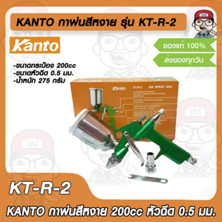 Kanto กาพ่นสีหงาย 200cc หัวฉีด 0.5 มม. รุ่น KT-R-2 ( Air Spray Gun )