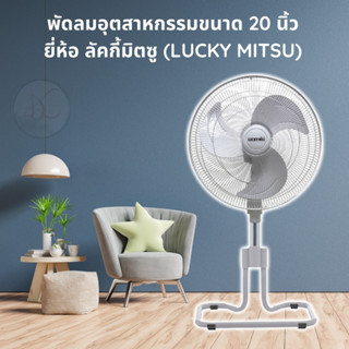 พัดลมอุตสาหกรรม 20 นิ้ว ยี่ห้อ ลัคกี้มิตซู (Lucky Misu)