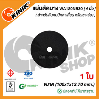 [1ใบ] แผ่นตัดบาง ชนิดไม่มีใย WA120NB30 (ขนาด 4 นิ้ว)  100x1x12.70 mm.