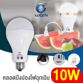 หลอดปิงปอง ไฟฉุกเฉิน แสงขาว ไฟอัจฉริยะ ไฟLED ขนาด 10W-25W  รุ่น IWC-BULB-EMER