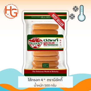 🌭 BELUCKY ไส้กรอกออริจินอล 4” ตราบีลัคกี้ / น้ำหนัก 500 กรัม