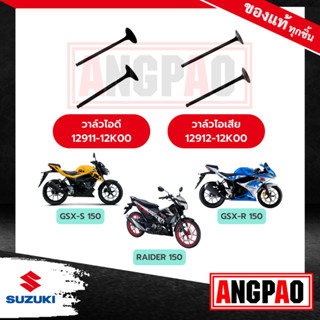 วาล์วไอดี วาล์วไอเสีย GSX-R150 แท้ศูนย์ (SUZUKI GSX-R 150 /ซูซูกิ  / วาวไอดี / วาวไอเสีย / ลิ้นไอดี / ลิ้นไอเสีย