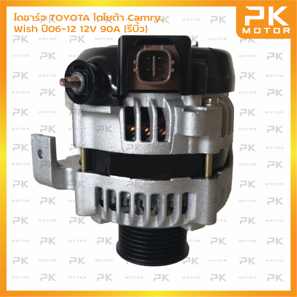 ไดชาร์จ TOYOTA โตโยต้า Camry,Wish ปี06-12 12V 90A (รีบิ้วโรงงาน) พีเคมอเตอร์ PKmotor Alternator