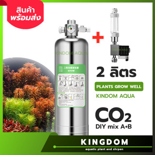 อัพเกรดใหม่ ถังคาร์บอน CO2 อลูมิเนียม AB 2ลิตร DIY สาร A+B พร้อมโซลินอยด์ สำหรับ ไม้น้ำ ต้นไม้น้ำ สินค้าพร้อม