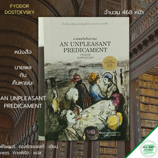 หนังสือ นายพลกับคืนหายนะ : An Unpleasant Predicament (ปกแข็ง) : ฟีโอดอร์ ดอสโตเยฟสกี / เพชร ภาษพิรัช แปล วรรณกรรมรัสเซีย