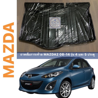 ถาดท้ายวางสัมภาระ MAZDA2 โฉม 08-13 รุ่น 4 และ 5 ประตู