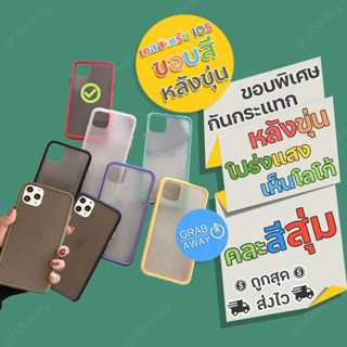 เคส สำหรับ iOS Phone กันกระแทก เคสขอบสี หลังขุ่น มีครบทุกรุ่น