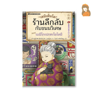 เซนิเท็นโด ร้านลึกลับกับขนมวิเศษ เล่ม 4