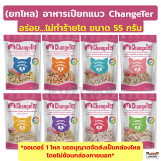 [ยกโหล] ChangeTer อาหารเปียกแมว เป็นมิตรต่อไต สำหรับแมวอายุ 2 เดือนขึ้นไป ขนาดซอง 55g