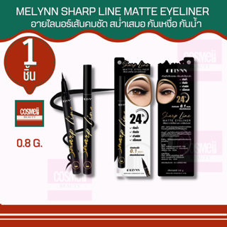 MELYNN SHARP LINE MATTE EYELINER - BLACK อายไลน์เนอร์ เขียนขอบตา เส้นคมชัด สม่ำเสมอ กันเหงื่อ กันน้ำ ติดทนนาน 18 ชม.