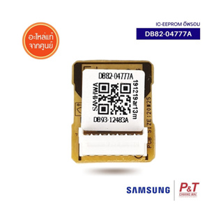 DB82-04777A  IC Eeprom อีพรอม ซัมซุง Samsung อะไหล่แอร์ แท้ **เช็คสินค้าก่อนสั่ง