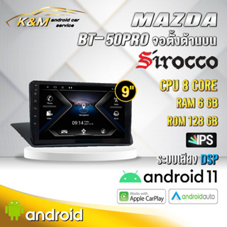 จอแอนดรอย ตรงรุ่น 9 นิ้ว Mazda BT50 PRO จอตั้งด้านบน (จอ Andriod แท้-รับประกันศูนย์ Sirocco)