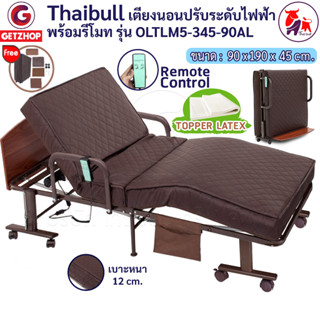 Thaibull เตียงไฟฟ้า เตียงเสริมพร้อมรีโมท เตียงปรับไฟฟ้า เตียงปรับระดับ 3 ฟุต เตียงผู้สูงอายุ (Latex) OLTLM5-345-90AL