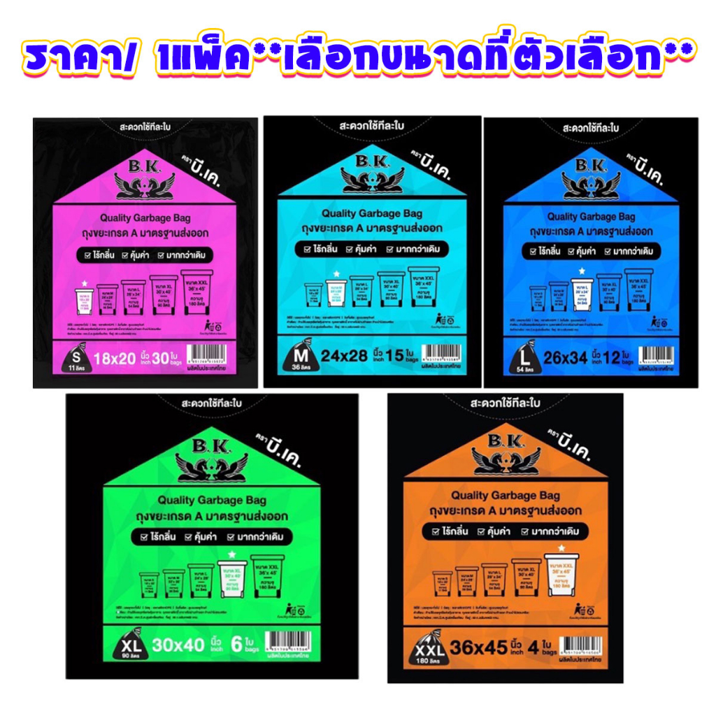 ถุงขยะ ขนาด S-XXL ยี่ห้อ B.K. ไม่มีกลิ่น ถุงดำ มาตรฐานส่งออก ใส่ขยะ Garbage Bag คุณภาพดี BK