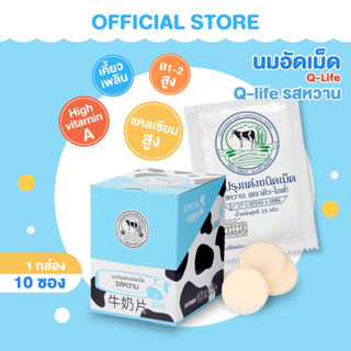 นมอัดเม็ด Q-LIFE รสหวาน / 10 ซอง (ของแท้ by สหกรณ์โคนมวังน้ำเย็น)