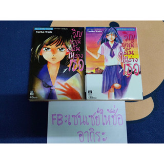 วิญญาณฉันในร่างเธอ เล่ม1-2จบ /หนังสือการ์ตูนมือ2 #สยามอินเตอร์