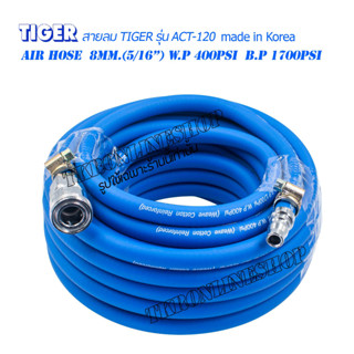 สายลมPVC ยาว 25เมตร TIGER (made in Korea)  Air Hose  8mm.(5/16”) W.P 400Psi  B.P 1700Psi พร้อมคอปเปอร์หัว-ท้ายTHB