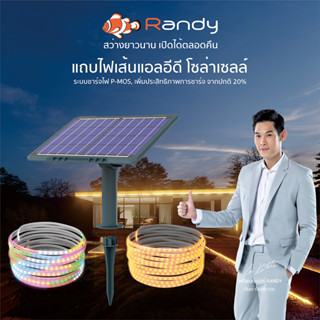 RANDY SOLAR LIGHT ไฟประดับปีใหม่ ไฟริบบิ้น RGB ไฟเส้น ไฟกระพริบปาตี้ พร้อมชุดรีโมทคอนโทรล แสงพลังงานแสงอาทิตย์กลางแจ้งIP