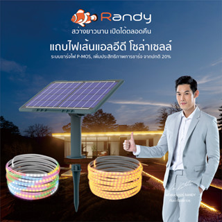 RANDY SOLAR LIGHT ไฟประดับปีใหม่ ไฟริบบิ้น RGB ไฟเส้น ไฟกระพริบปาตี้ พร้อมชุดรีโมทคอนโทรล แสงพลังงานแสงอาทิตย์กลางแจ้งIP