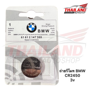 ถ่านรีโมท CR 2450 สำหรับรถ BMW  3V  แพ็ค 1ก้อน