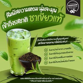 Pangkhon Coffee Roaster ผลิตภัณฑ์ใบชาเขียวนมเกรดฟรีเมี่ยม (GreenTea Milk)