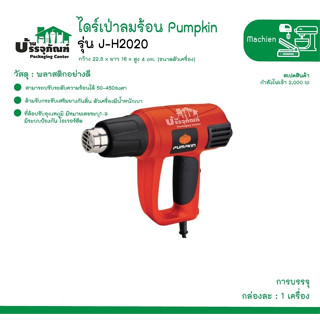 ไดร์เป่าลมร้อน Pumpkin J-H2020