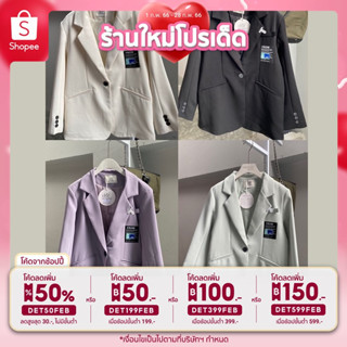 💥กรอกโค้ด DET50FEB ลดเพิ่ม 50%💥 Blazer เบลเซอร์นำเข้า ผ้าดีมีซับใน มี 4 สีให้เลือก