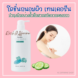 เทนเดอรีน โลชั่นถนอมผิว บำรุงผิว โลชั่นแตงกวา ครีมทาตัว กิฟฟารีน Tenderine Body Lotion Giffarine ไม่เหนียวเหนอะหนะ