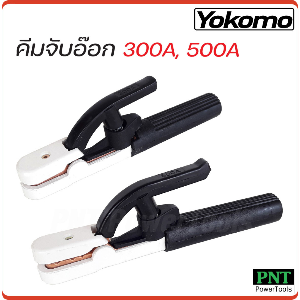 YOKOMO คีม คีมจับเชื่อม คีมจับอ๊อก คีมจับลวดเชื่อมไฟฟ้า มีสองขนาด 300, 500A ใช้จับเพื่อเป็นสื่อไฟฟ้าให้กับลวดเชื่อม