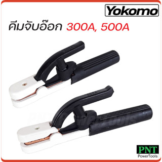 YOKOMO คีม คีมจับเชื่อม คีมจับอ๊อก คีมจับลวดเชื่อมไฟฟ้า รุ่น 300A / 500A ใช้จับเพื่อเป็นสื่อไฟฟ้าให้กับลวดเชื่อม ดี