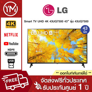 LG Smart TV UHD 4K WebOS 43UQ7500 43 นิ้ว รุ่น 43UQ7500PSF (ปี 2022)