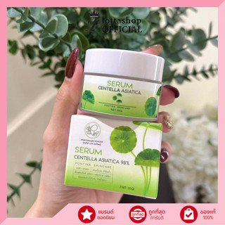 (1กระปุก) เซรั่มใบบัวบก พรทิน่า Serum Centella Asiatica 98% 30g