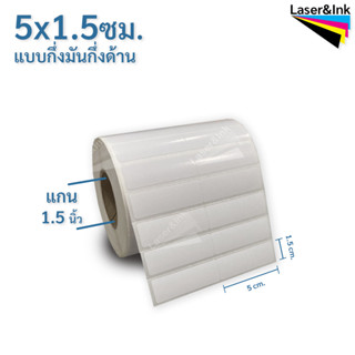 สติ๊กเกอร์บาร์โค้ด 5 x 1.5 ซม. กึ่งมันกึ่งด้าน จำนวน 2,000 ดวง/ม้วน ใช้กับ RIBBON WAX