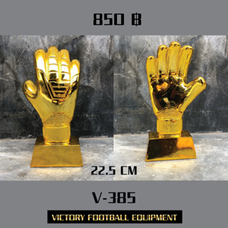 v385 ถ้วยรางวัลถุงมือทอง  GK1 / 22.5 cm /