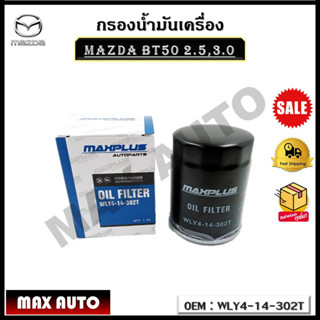 กรองน้ำมันเครื่อง MAZDA BT50 2.5,3.0 รหัส WLY4-14-302T