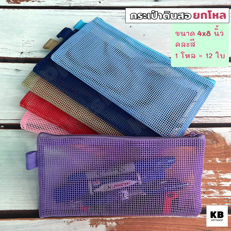 KB ขายส่ง ยกโหล (12ใบ) กระเป๋าดินสอ กล่องดินสอ อุปกรณ์เครื่องเขียน ขนาด 4x8 นิ้ว ผ้าตาข่าย