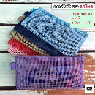 KB ขายส่ง ยกโหล (12ใบ) กระเป๋าดินสอ กล่องดินสอ อุปกรณ์เครื่องเขียน ขนาด 4x8 นิ้ว ผ้าตาข่าย