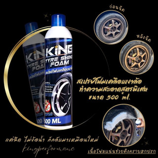 สเปรย์โฟมทำความสะอาด พร้อมเคลือบเงายางรถยนต์ king เคลือบยางดำ กันหมาฉี่ 500ml