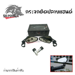 กระจกปลายแฮนด์ มอเตอร์ไซค์ CRG RACING POWER กระจกแต่งปลายแฮนด์  (1คู่)พร้อมส่ง (0082)