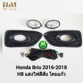 ไฟ​ตัด​หมอก​ ไฟ​สปอร์ตไลท์​ HONDA​ BRIO​ 2016 2017 2018​ / ฮอนด้า บริโอ้ (รับประกันสินค้า 3 เดือน)