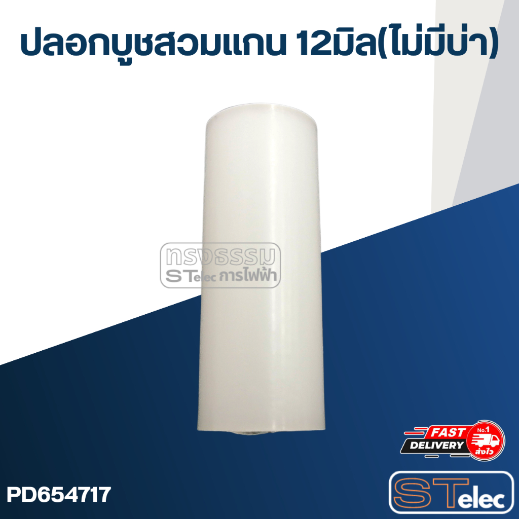 ปลอกบูชสวมแกน 12มิล (ไม่มีบ่า)