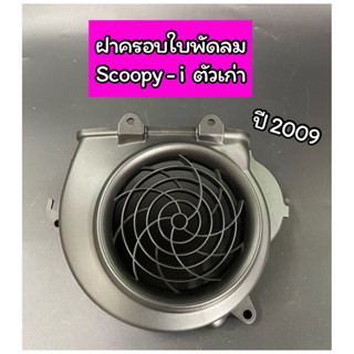 ฝาครอบใบพัดลม หม้อน้ำ Scoopy-i ตัวเก่า ปี 2009