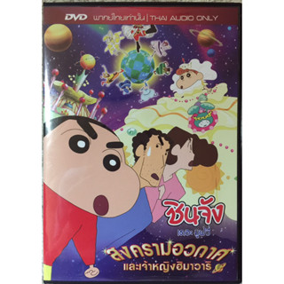 DVD การ์ตูนชินจัง เดอะมูฟวี่   สงครามอวกาศและเจ้าหญิงฮิวามาริ  (แนวตลกฮา)( พากย์ไทย)