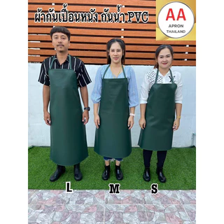 ผ้ากันเปื้อนหนัง PVC กันน้ำ 100% มี4ขนาด ไซส์ S M L XL แบบสายหนังคล้องคอ (พร้อมส่ง)