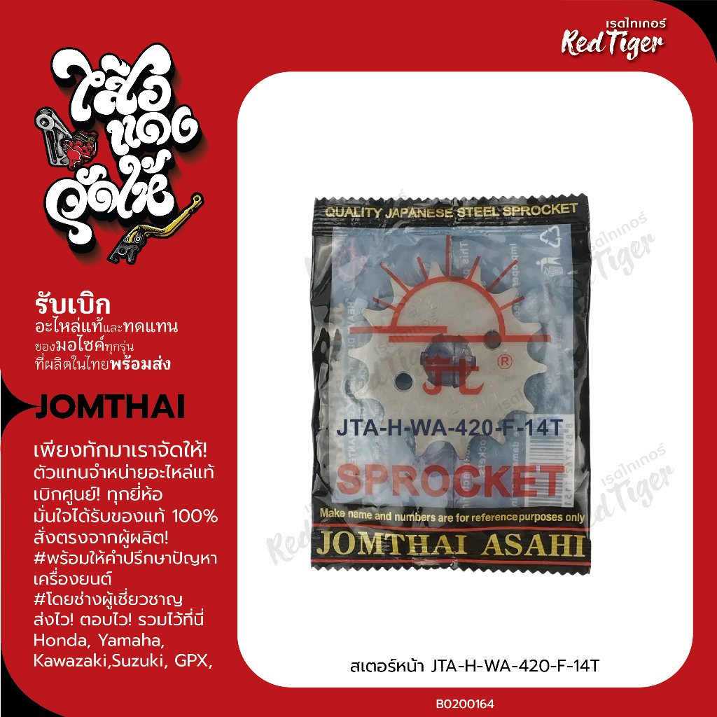 สเตอร์หน้า JTA-H-WA-420-F-14T-WA(B0200164)