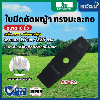 ใบมีดตัดหญ้า มะละกอ ญี่ปุ่น คินคิจิ (ไก่ฟ้า) เหล็ก SKS-5 ขนาด 10 นิ้ว หนา 1.6 มิล แข็งแรง ทนทาน คุ้ม มีเก็บเงินปลายทาง