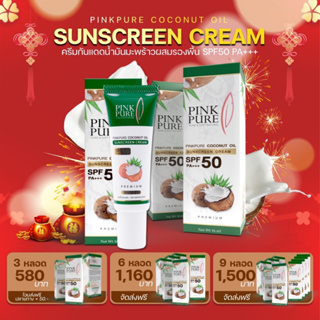 ✅ของแท้💯 กันแดดพิ้งค์เพียว กันแดด น้ำมันมะพร้าว SPF50 PA+++ กันแดด รองพื้น กันเหงื่อ กันน้ำ ปริมาณ 16 มล