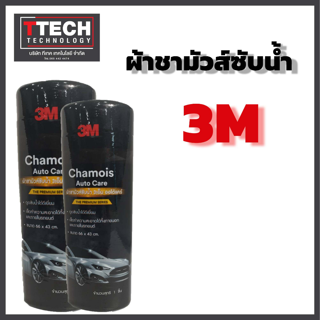 3M ผ้าชามัวร์ซับน้ำ Chamois ขนาด 66x43cm Auto Care Wipe