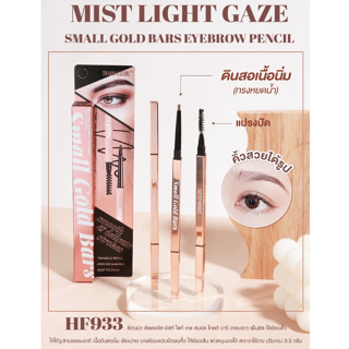 SIVANNA MIST LIGHT GAZE SMALL GOLD BARS EYEBROW PENCIL (HF933) : ซิวานน่า มิสท์ ไลท์ เกซ ดินสอเขียนคิ้ว